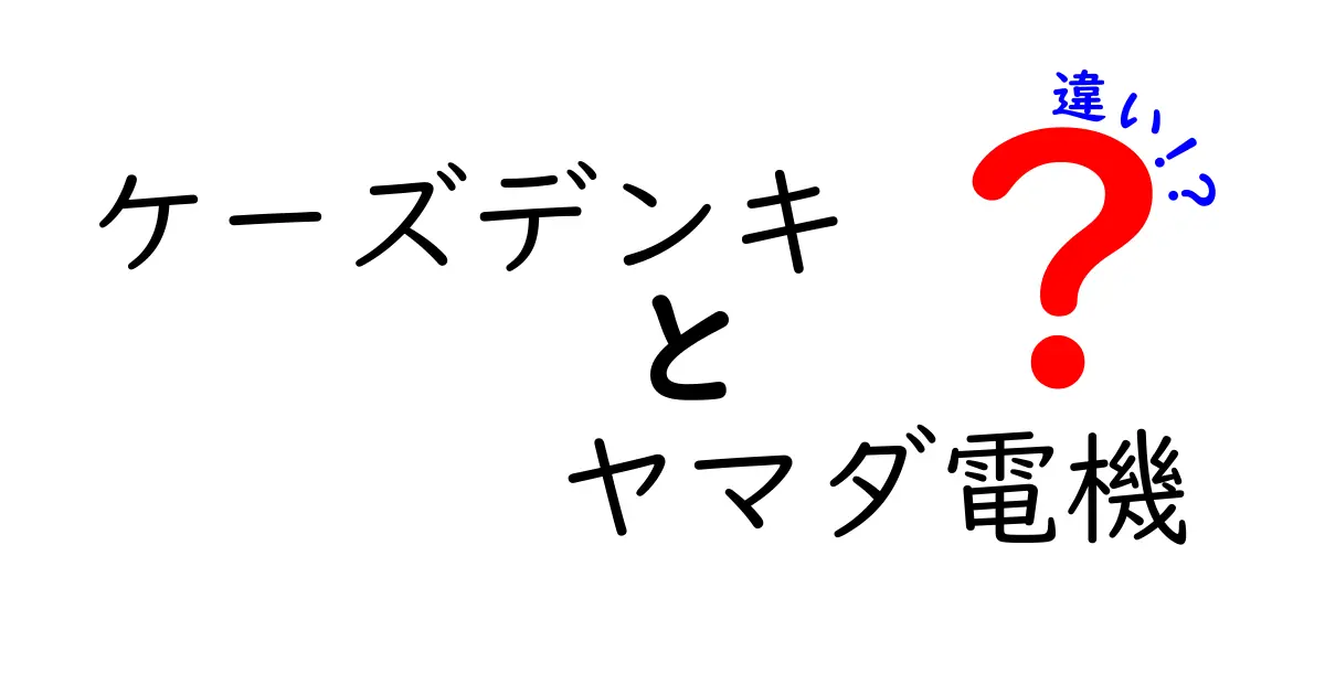 ケーズデンキとヤマダ電機の違いを徹底解説！あなたに合ったお店はどっち？