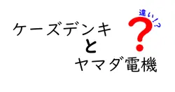 ケーズデンキとヤマダ電機の違いは？