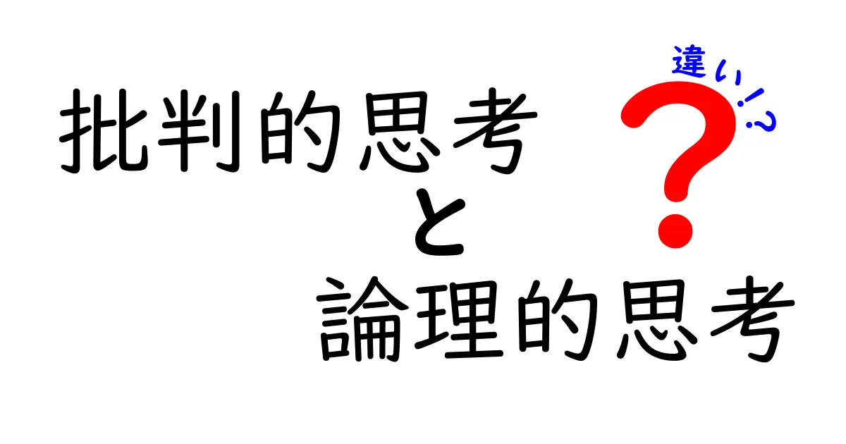 批判的思考と論理的思考の違いとは？中学生にもわかる解説