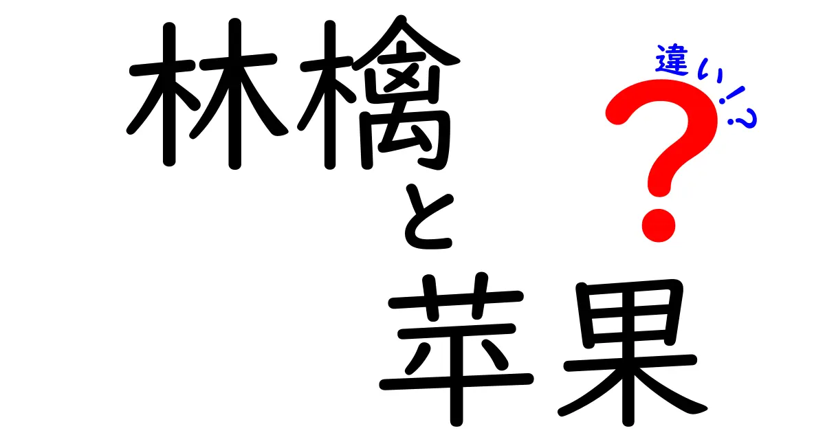 林檎と苹果の違いを徹底解説！果物の深い世界に迫る