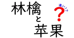 林檎と苹果の違いは？