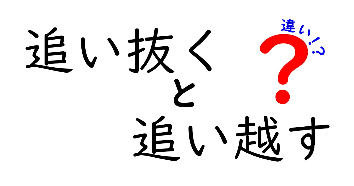 「追い抜く」と「追い越す」の違いを徹底解説！どっちがどっち？