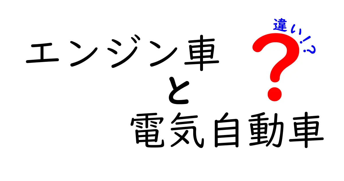 エンジン車と電気自動車の違いを徹底解説！どちらが優れているのか？