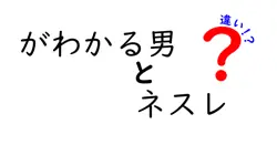 がわかる男とネスレの違いは？