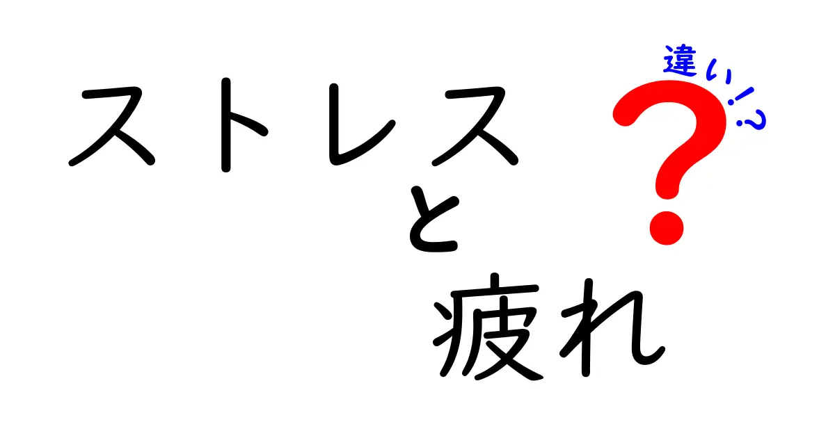 ストレスと疲れの違いとは？見極めるためのポイント