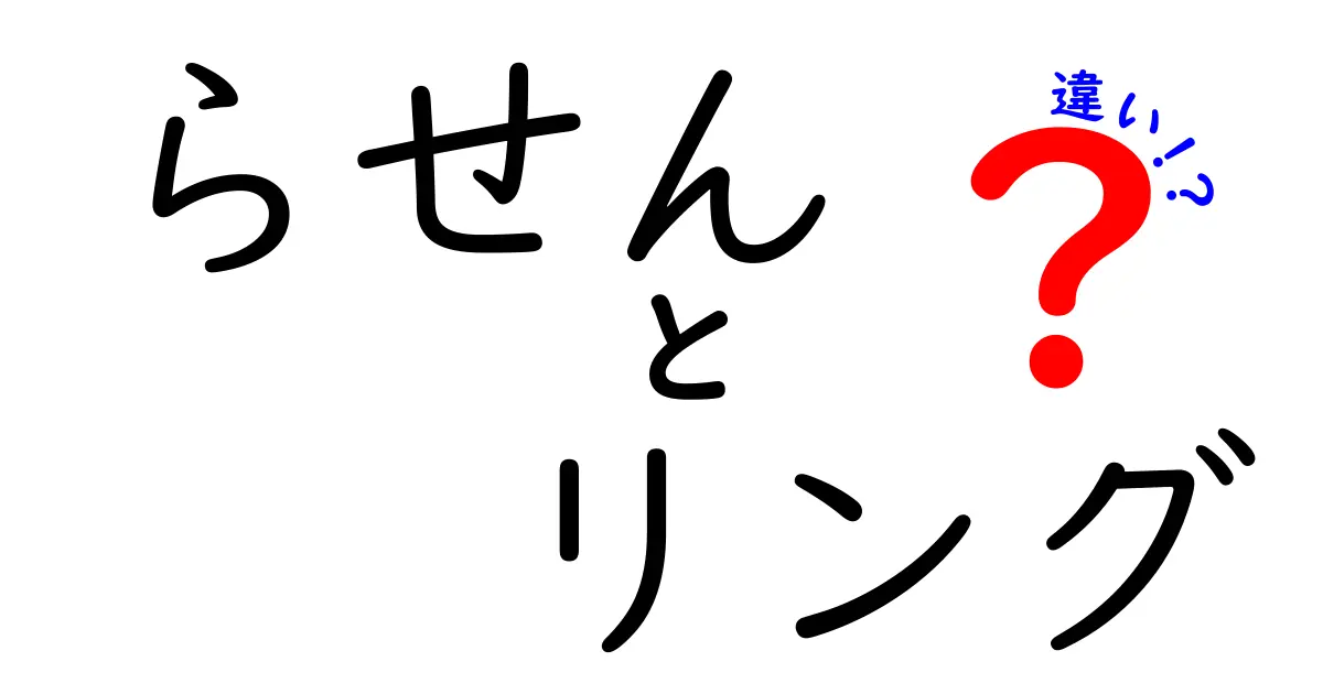 らせんとリングの違いを徹底解説！形状や用途の違いとは