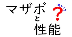 マザボと性能の違いは？