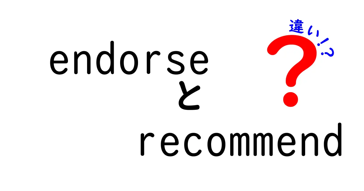 endorseとrecommendの違いを解説！あなたの選択に影響を与える二つの言葉