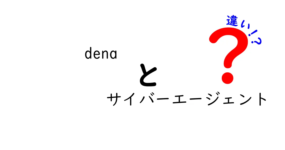 DENAとサイバーエージェントの違いを徹底解説！それぞれの業界での役割と特徴とは？