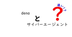 denaとサイバーエージェントの違いは？