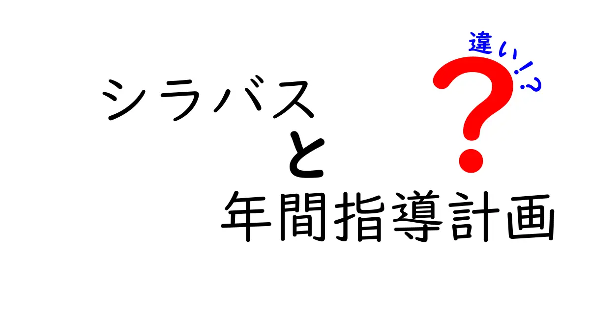 シラバスと年間指導計画の違いとは？教育現場での役割を徹底解説！