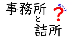 事務所と詰所の違いは？
