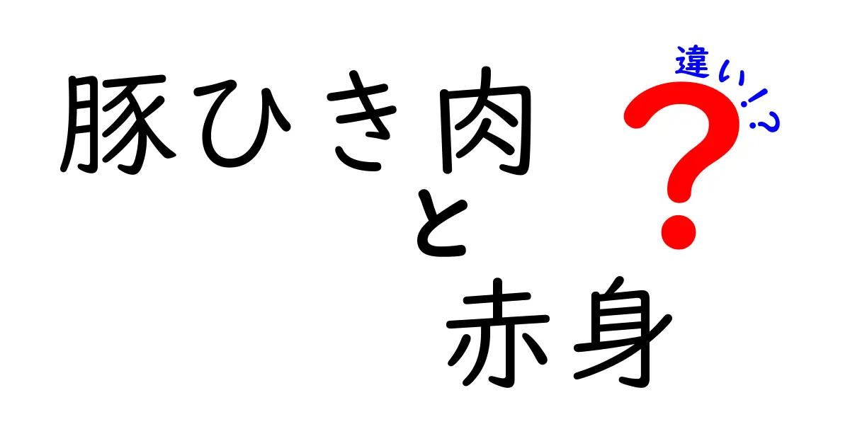 豚ひき肉と赤身の違いとは？知って得するお肉の話