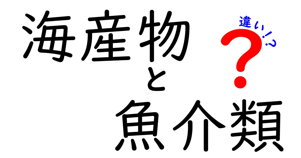 海産物と魚介類の違いを知ろう！どちらも美味しいけれど、その意味は？