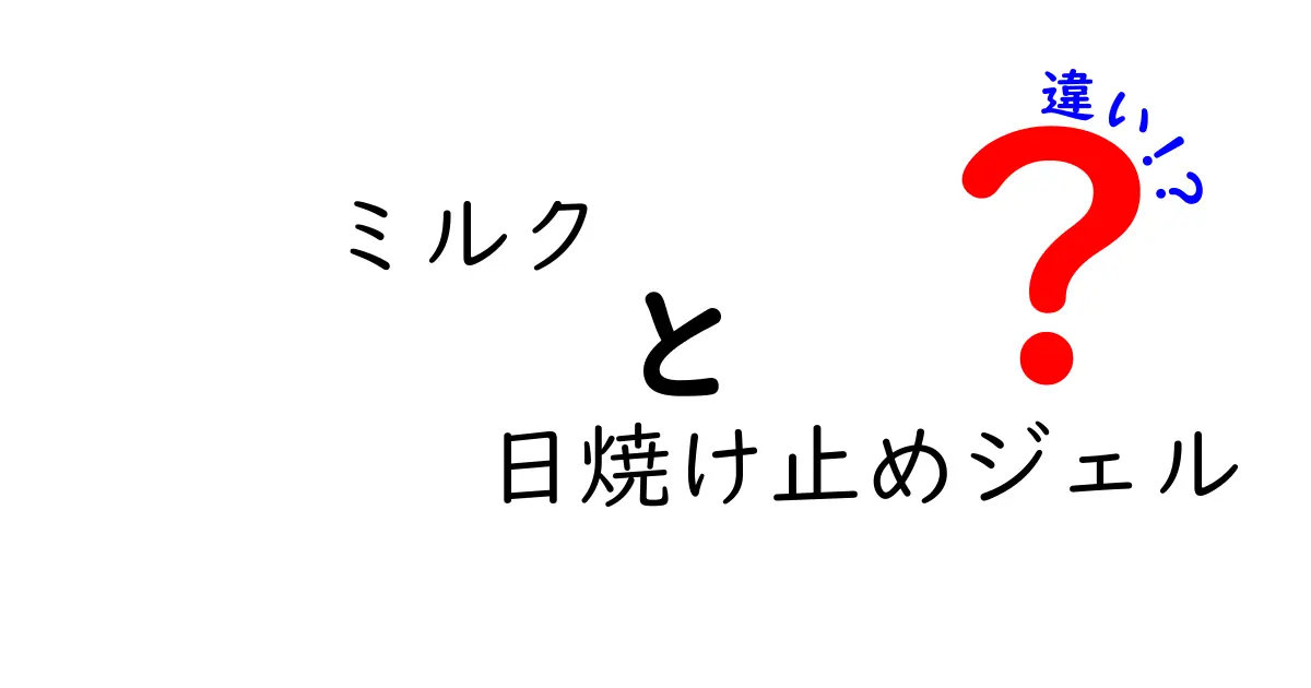 ミルクと日焼け止めジェルの違いとは？どちらを選ぶべきか解説！