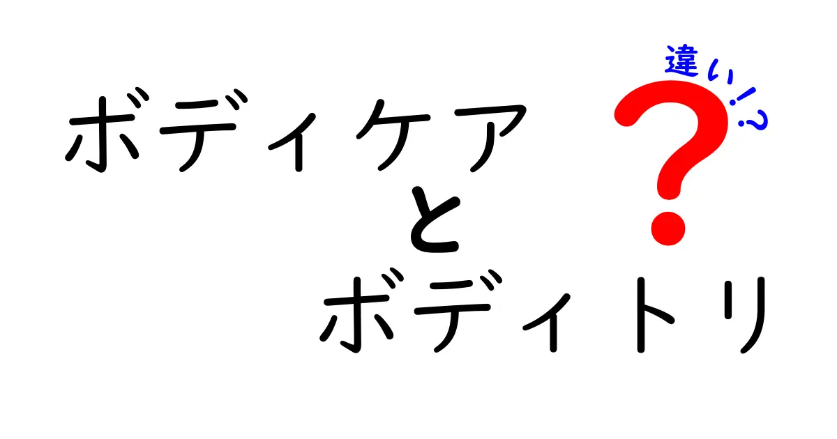 ボディケアとボディトリの違いとは？それぞれの魅力を徹底解説！