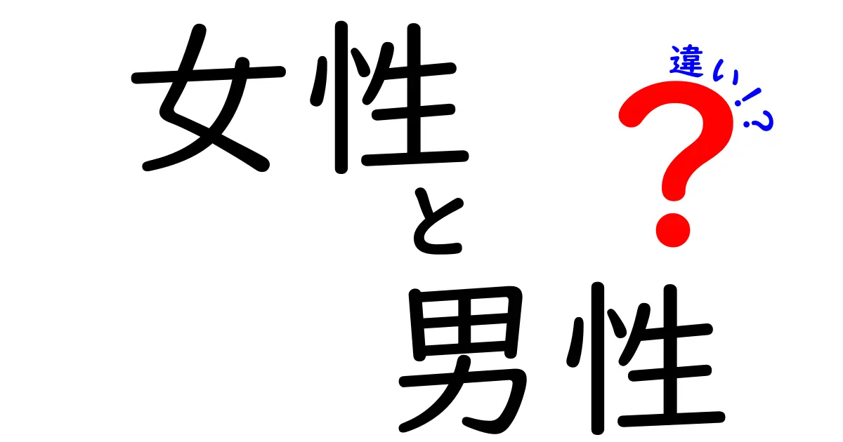 女性と男性の違いを知ろう！身体的特徴から社会的役割まで解説