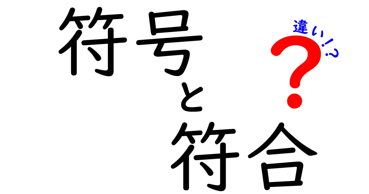 符号と符合の違いを徹底解説!何が違うの?