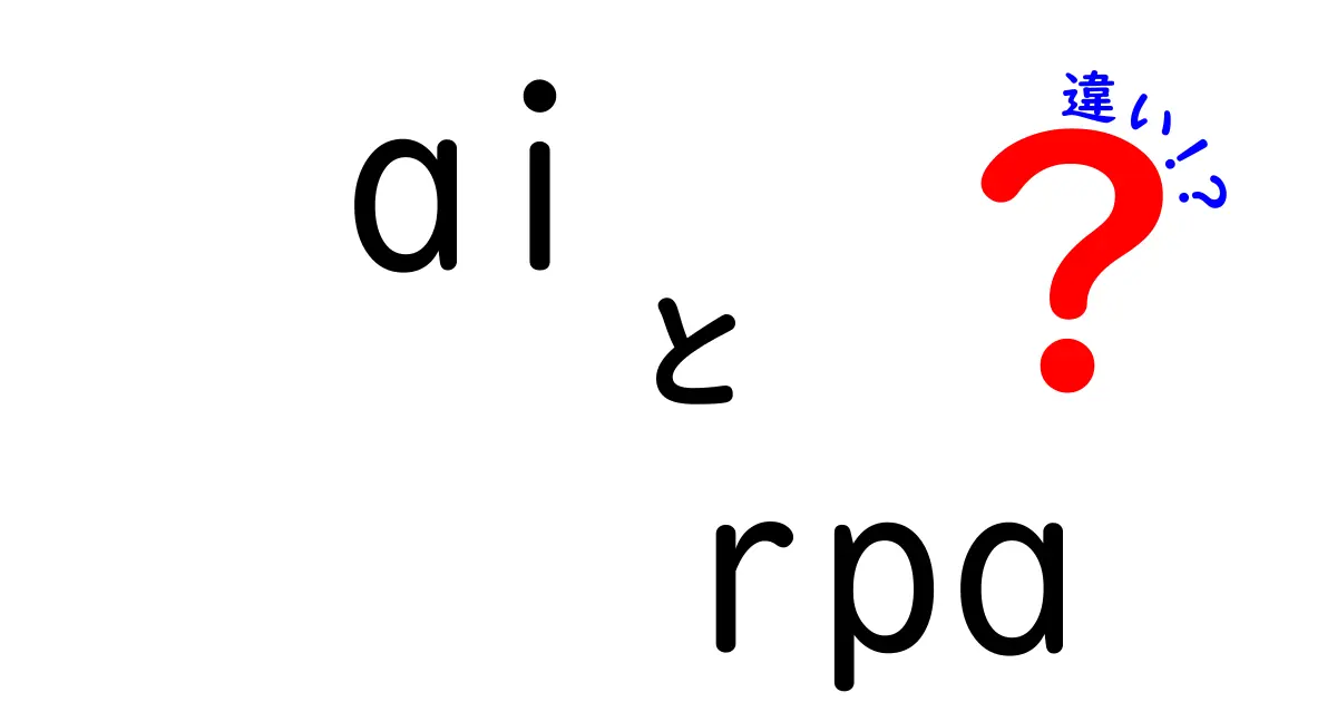 AIとRPAの違いをわかりやすく解説！未来の仕事はどう変わる？