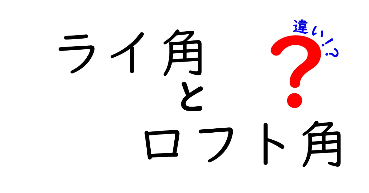 ゴルフクラブのライ角とロフト角の違いを徹底解説！