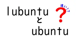 lubuntuとubuntuの違いは？