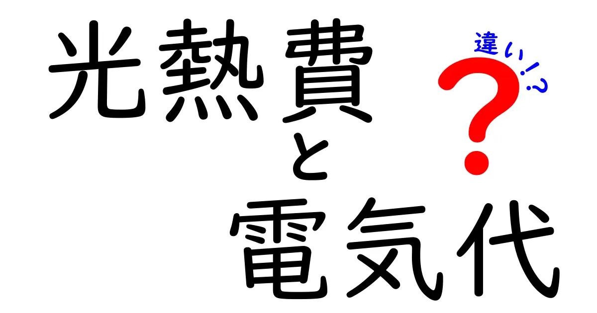 光熱費と電気代の違いをわかりやすく解説！