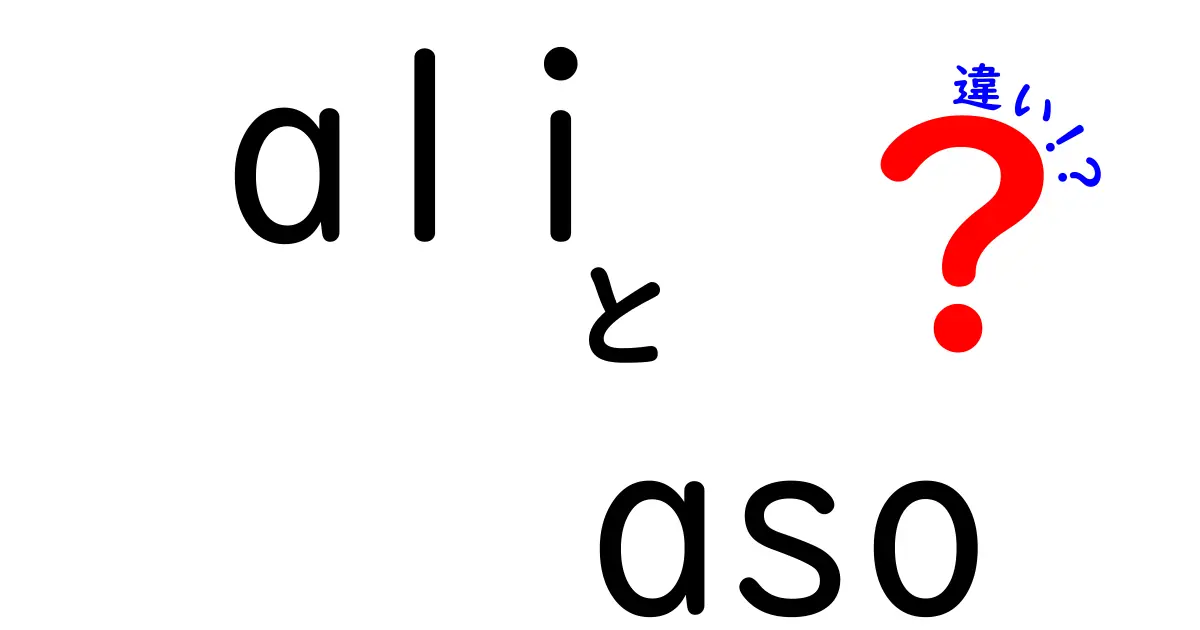 AliとAsoの違いを徹底解説！あなたはどれを選ぶ？