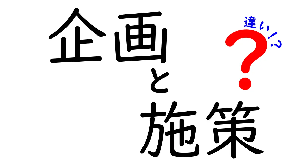 「企画」と「施策」の違いを徹底解説！あなたのアイデアを形にするために必要な知識