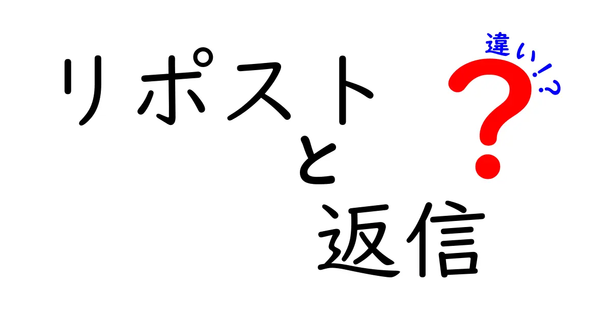 リポストと返信の違いをわかりやすく解説！あなたのSNS活用法はこれで決まり！