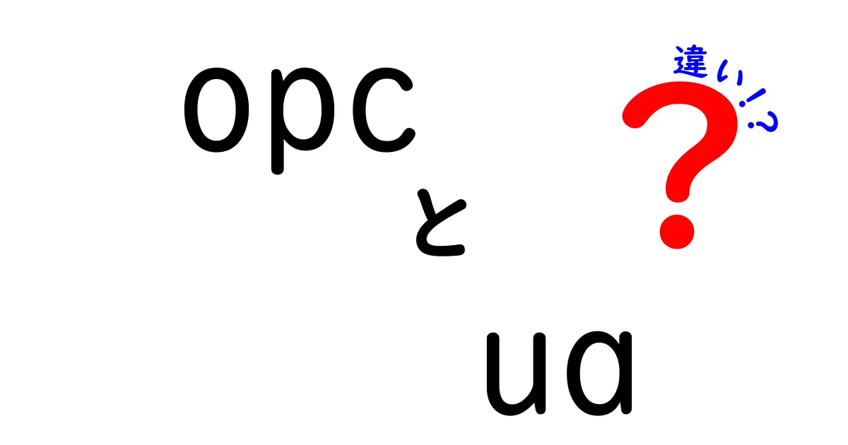 OPC UAとは？従来のOPCとの違いを徹底解説！