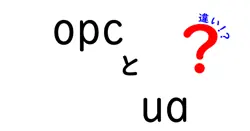 opcとuaの違いは？