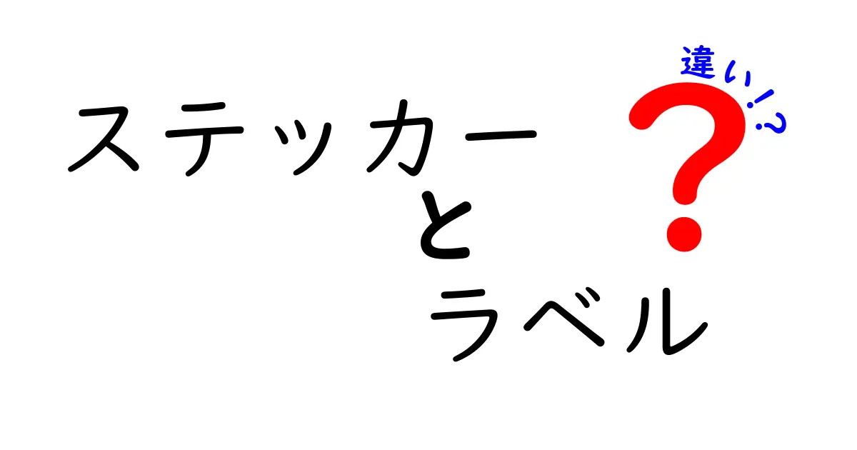 ステッカーとラベルの違いとは？わかりやすく解説！