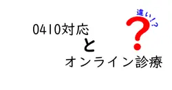 0410対応とオンライン診療の違いは？