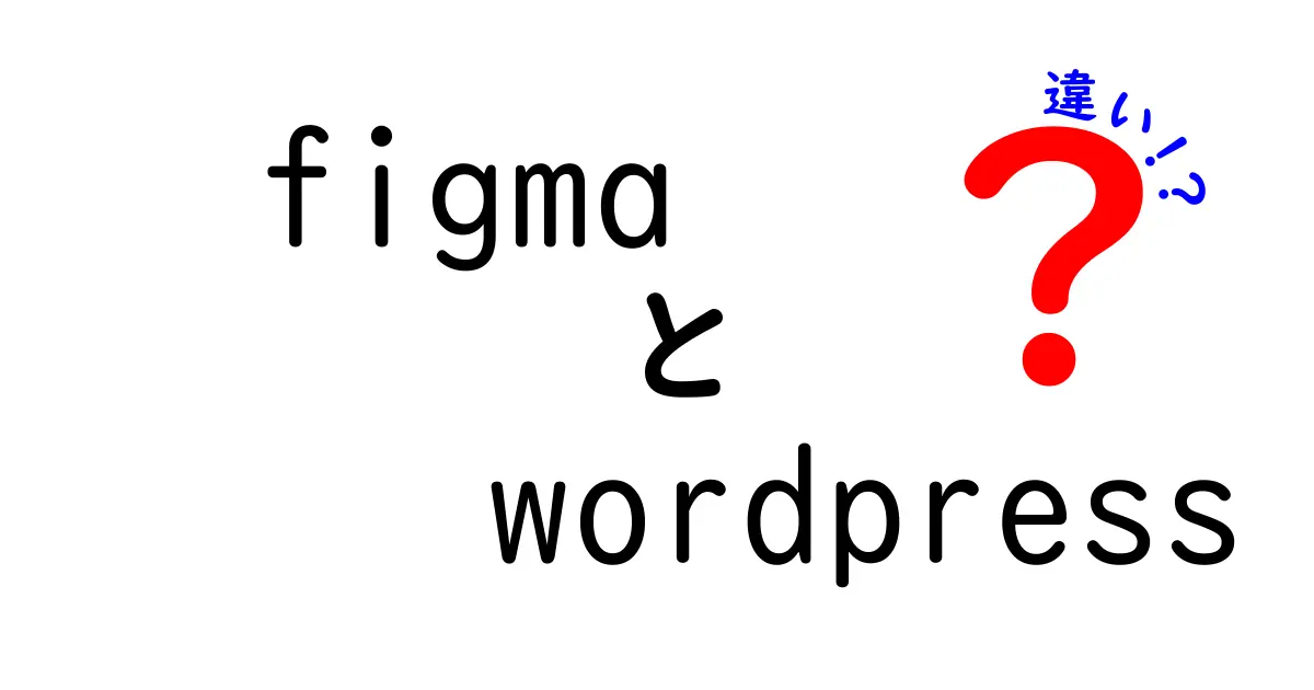 FigmaとWordPressの違いを徹底解説！デザインと開発の視点から見る