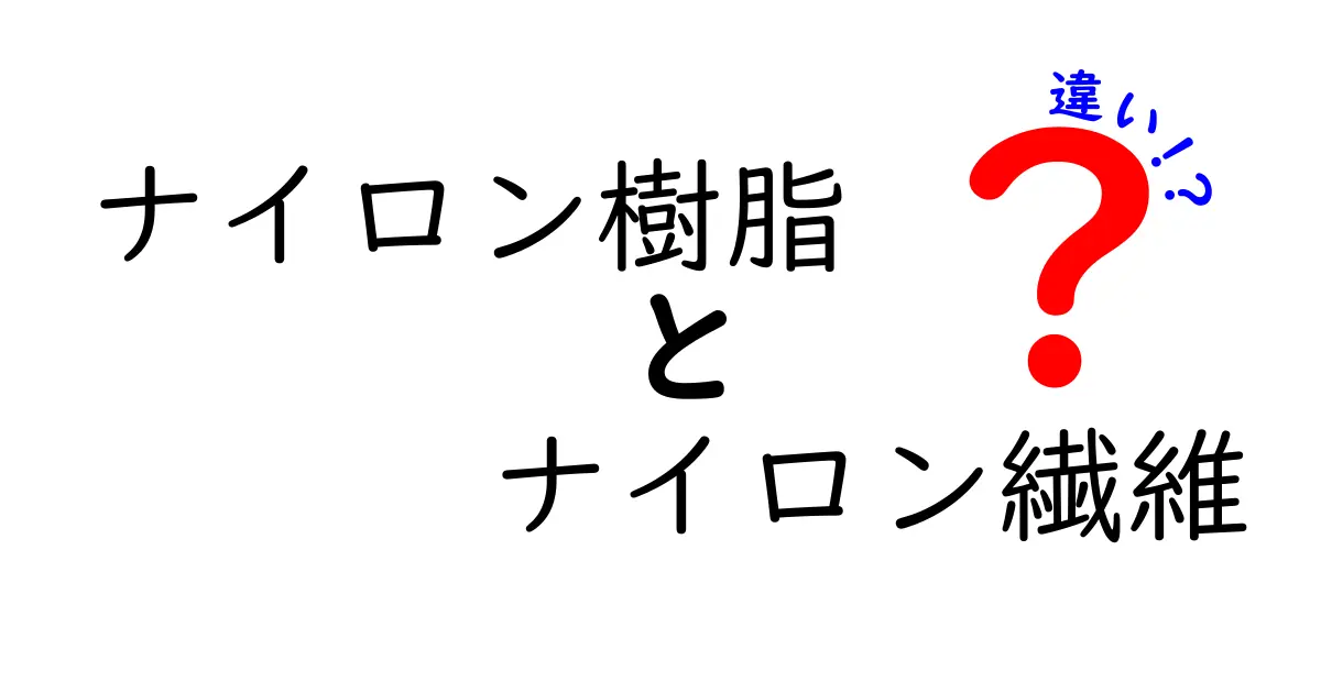 ナイロン樹脂とナイロン繊維の違いを分かりやすく解説！