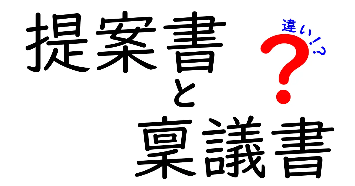 提案書と稟議書の違いをわかりやすく解説！ビジネスシーンでの役割を理解しよう