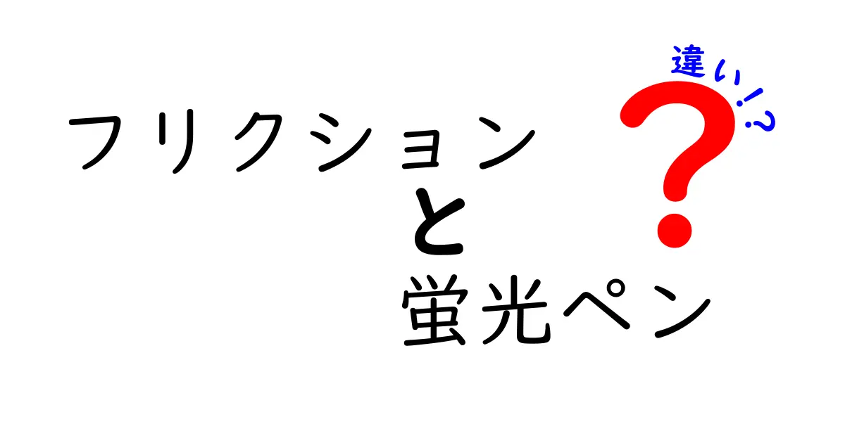 フリクションと蛍光ペンの違いを徹底解説！どっちを選ぶべき？