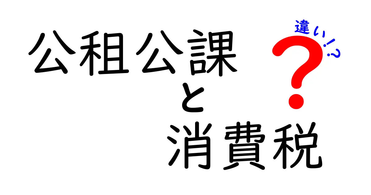 公租公課と消費税の違いをわかりやすく解説!