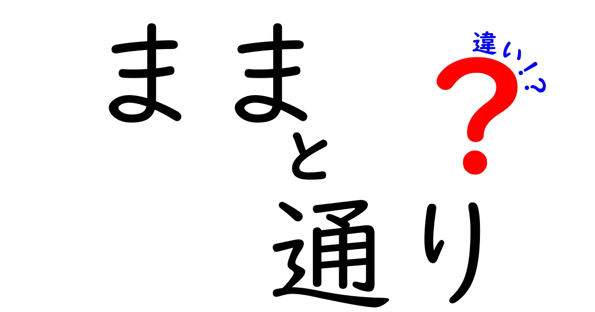 「まま」と「通り」の違いとは？日常生活で使う場面を解説