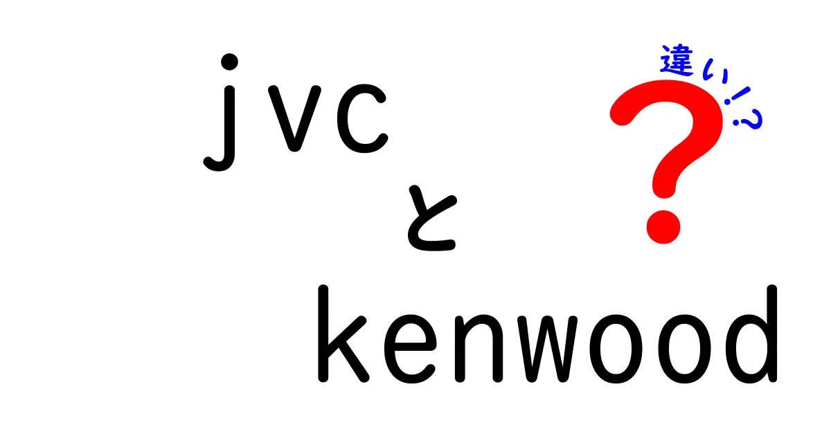 JVCとKenwoodの違いを徹底解説！どちらのブランドが優れているのか？