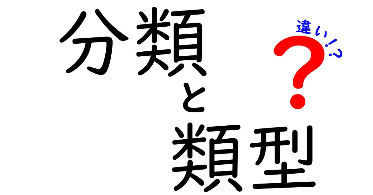 「分類」と「類型」の違いを徹底解説！わかりやすく理解しよう