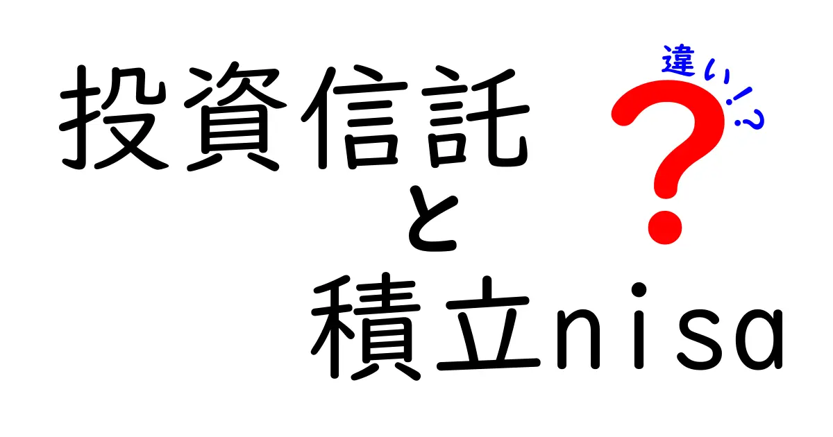 投資信託と積立NISAの違いを徹底解説！どちらを選ぶべき？