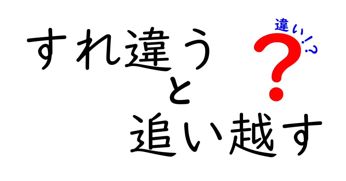 「すれ違う」と「追い越す」の違いとは？日常生活で使う言葉を徹底解説！