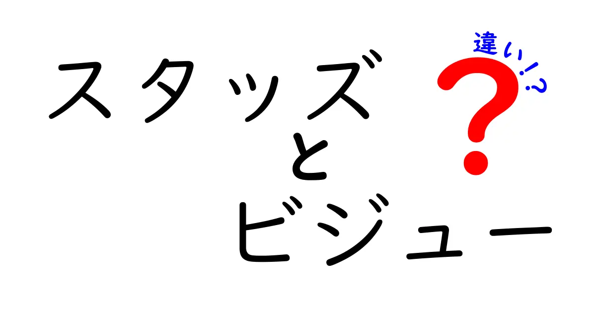 スタッズとビジューの違いとは？ファッションアイテムの魅力を解説！