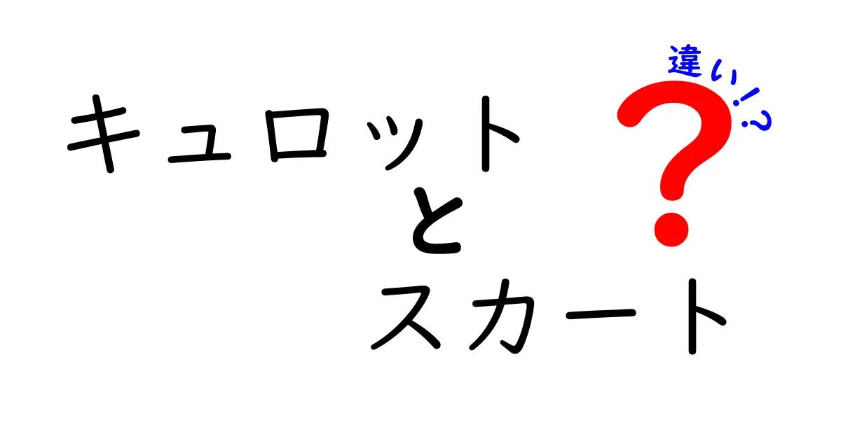 キュロットとスカートの違いを徹底解説！あなたはどちらを選ぶ？