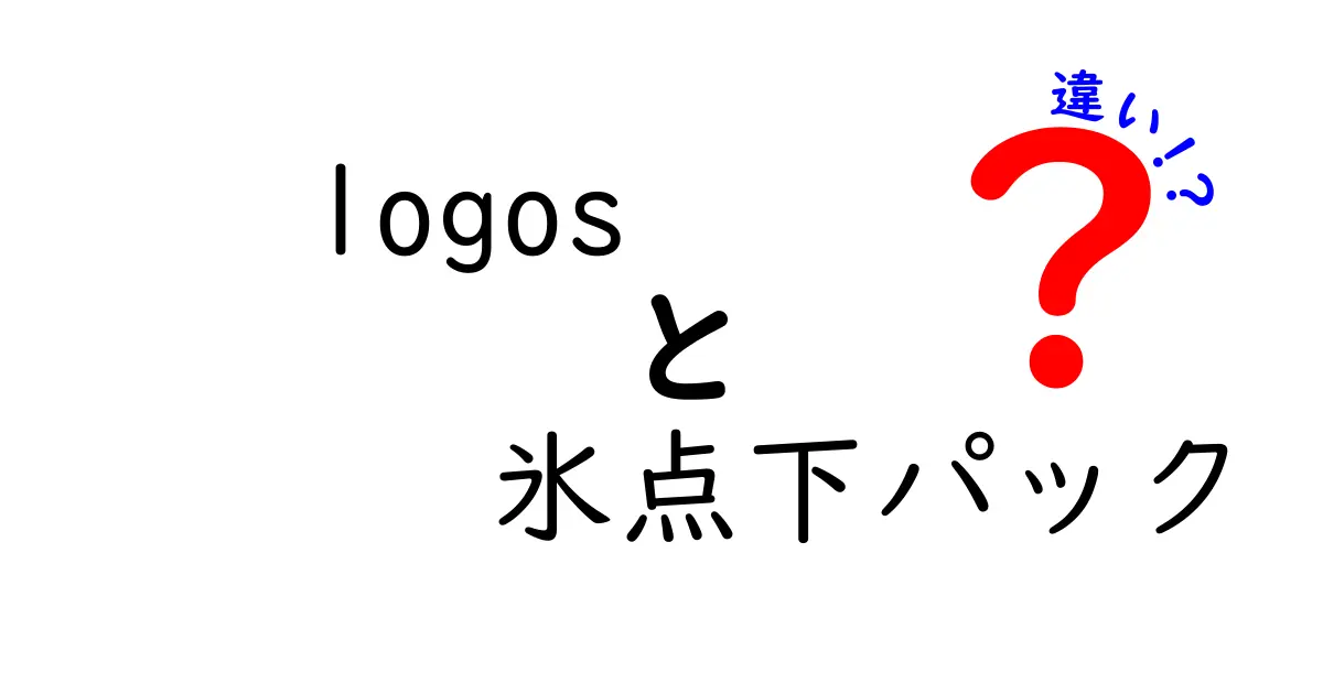 「logosの氷点下パック」って何が違うの？特徴を徹底解説！