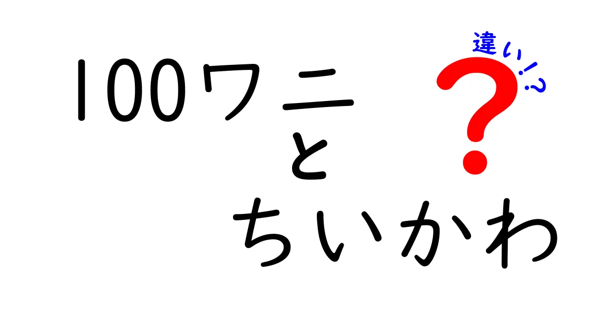 「100ワニ」と「ちいかわ」の違いとは？キャラクターの魅力を徹底比較！