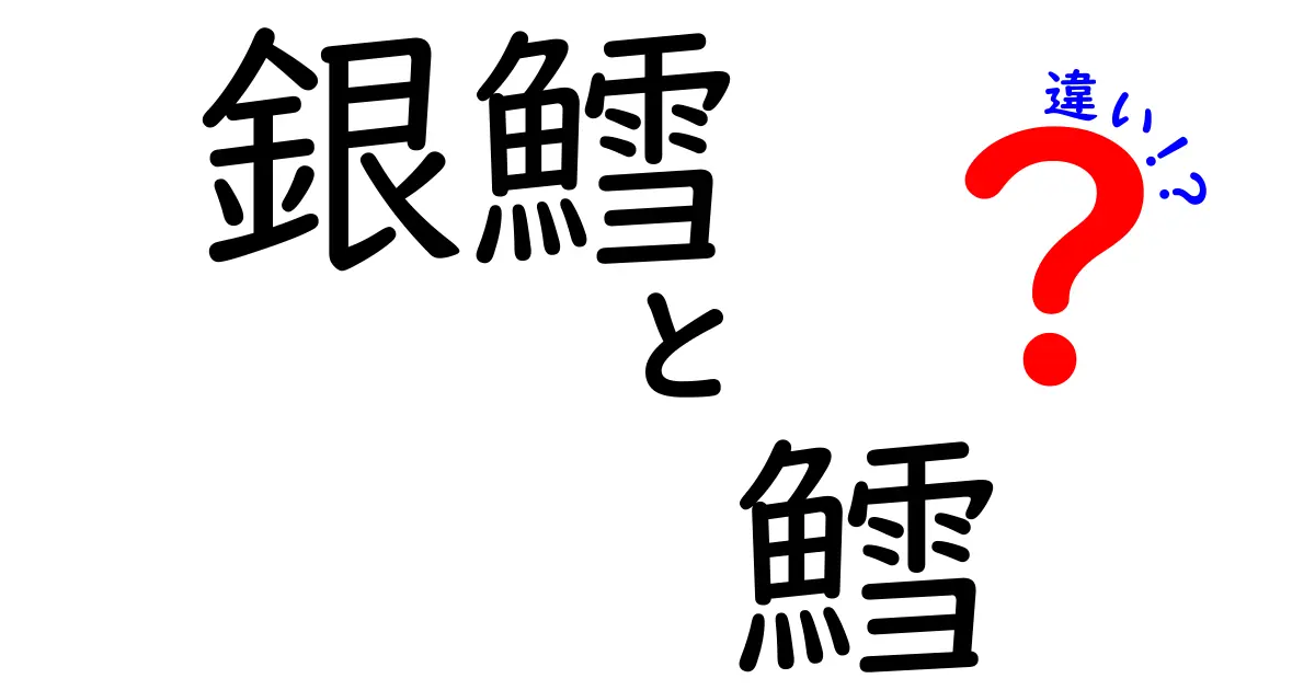 銀鱈と鱈の違いを徹底解説！どちらを選ぶべきか？