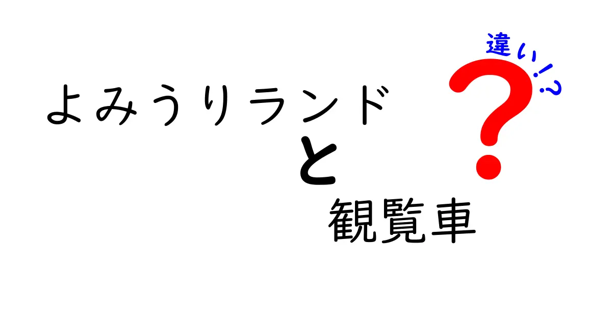 よみうりランドの観覧車とは？他の観覧車との違いを徹底解説！