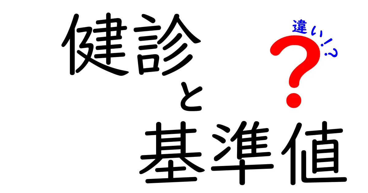 健診と基準値の違いを徹底解説!あなたの健康を守るために知っておきたいこと